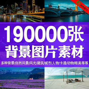 高清背景图片PS平面设计图库ps素材库素材包影楼海报摄影美工装修