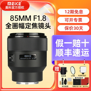 MEKE美科85mm f1.8全画幅微单单反自动对焦镜头适用E/X/EF/Z/F口