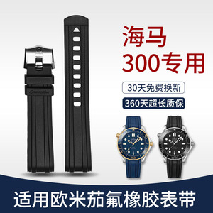 欧米茄海马300胶带适用Omega氟橡胶手表带新老款海马男款专用