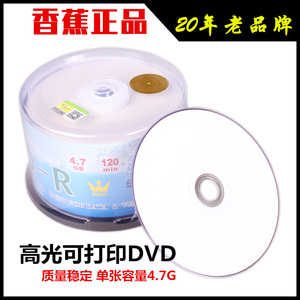 香蕉DVD光盘 高光可打印防水空白光盘8X/16X包邮50片张刻录光盘