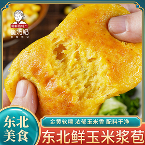 东北特产玉米浆包玉米粑粑玉米饼粘玉米糍粑甜糯玉米浆包饼 120g