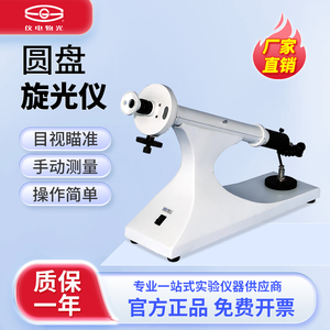上海精科WXG-4目视圆盘旋光仪比旋度检测仪糖度测定仪