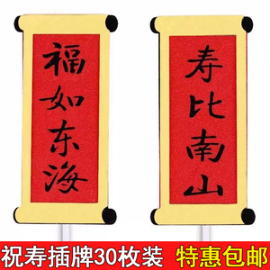 福字寿字祝寿蛋糕装饰插件寿星公寿婆福如东海生日主题装扮插牌