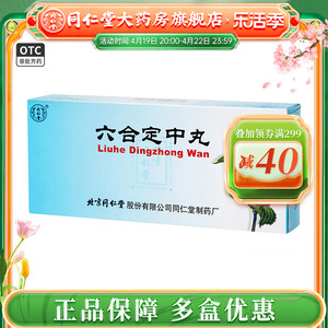 北京同仁堂六合定中丸10丸祛暑除湿和胃消食用于暑湿感冒头痛恶心