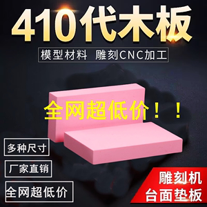 410代木板粉红代木CNC雕刻树脂板不饱和树脂材料板材吸塑手板材料
