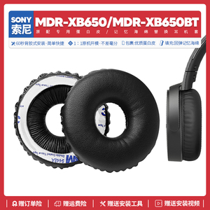 适用Sony索尼MDR-XB650BT耳机套XB650替换配件海绵垫耳机罩蛋白皮