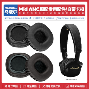 适用马歇尔Marshall MID ANC耳机罩海绵垫替换蓝牙耳机套皮质配件