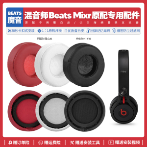 适用魔音Beats Mixr 混音师替换耳机套皮质耳罩海绵耳垫配件更换