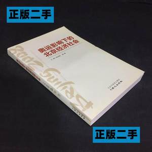 正版二手奥运影响下的北京经济社会同心出版社9787807167877