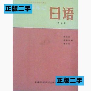 正版二手日语第七7册陈生保上海外语教育出版社9787810092067