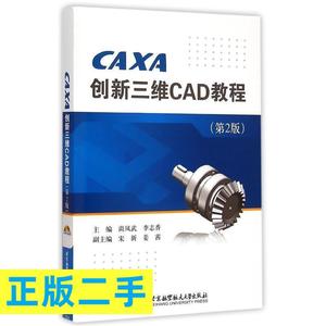 正版二手 CAXA创新三维CAD教程(第2版) 尚凤武,李志香 编 北京航