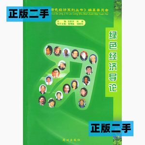 正版二手绿色经济导论刘思华刘泉同心出版社9787805937748