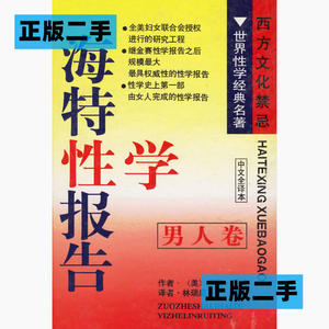 正版二手海特性学报告男人卷中文全译本美莎丽海特林瑞庭未来出版