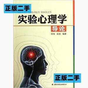 正版二手实验心理学导论邓铸吴欣中国轻工业出版社9787501987214