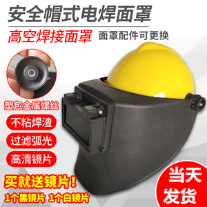 高空作业电焊帽式面罩配安全氩弧焊头戴式焊工专用卡扣全脸防护