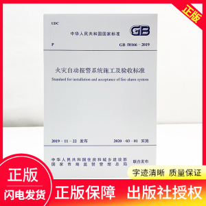 GB 50166-2019 火灾自动报警系统施工及验收标准 消防工程师重点用书新规范 中国计划出版社