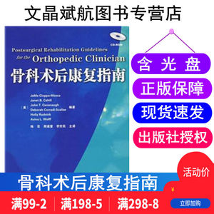 现货 骨科术后康复指南 坎贝尔骨科 中国骨科康复学 ao骨折治疗原则 骨科手术图谱 实用骨科学 陆芸 赛奥帕莫斯卡(赠VCD光盘1张）