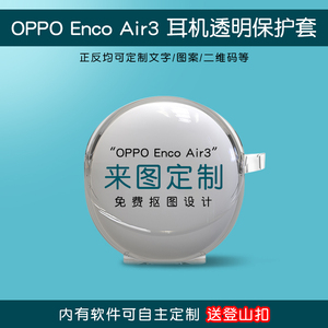 来图定制耳机套适用于OPPO Enco Air3透明充电仓oppoencoair3盒子防摔小众创意恶搞情侣动漫照片图案DIY