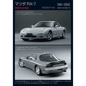 现货 马自达汽车图书 マツダ RX-7 FDプロファイル 1991-2002