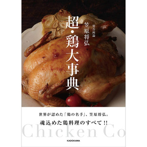 賛否両論笠原将弘 鶏大事典 日本原版图书 鸡肉料理美食配方