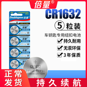 倍量CR1632纽扣电池锂3V电子汽车钥匙遥控器小电池通用圆形体重秤电池
