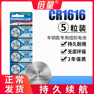 倍量CR1616纽扣电池3V适用汽车钥匙遥控器智能钮扣锂电子