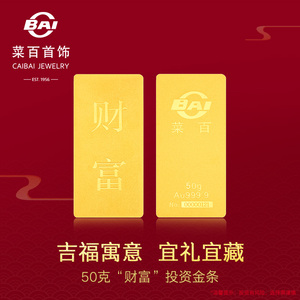 菜百首饰50g"财富"投资金条足金Au999.9黄金金砖投资收藏送礼