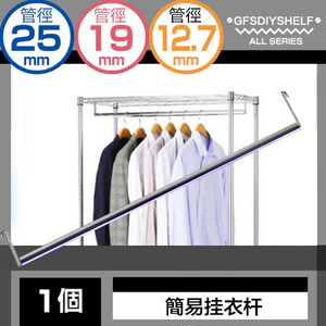 组合简易衣柜 收纳架专用挂衣杆 不锈碳钢材质 承重约50KG