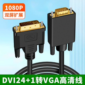 DVI转VGA高清转接线适用笔记本台式电脑联想华硕主机显卡连接电视显示器投影仪24+1/5接口vag公对公div视频线
