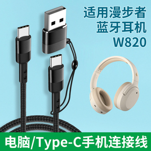适用漫步者W820NB连接Type c安卓手机USB电脑数据线edifier头戴式无线蓝牙耳机充电音频线听歌转接头耳麦接口