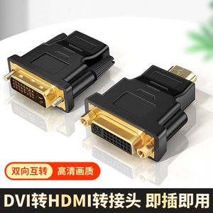 DVI转HDMI接头24+5公对母台式电脑显卡连接显示器div接口转换器dvi-I主机转hdim母口连接看电视支持1080p互转