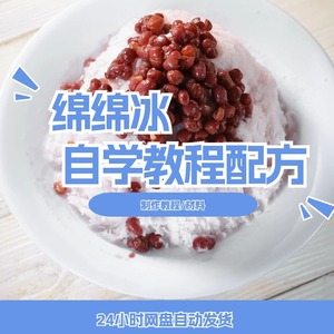 牛奶绵绵冰技术配方杨小贤芒果制作教程商用可可味道刨冰雪花冰