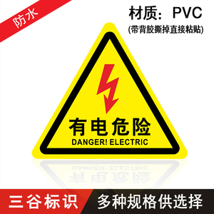 有电危险小心当心触电机械机器PVC标签标贴警告安全警示贴标识标志标牌提示牌安全生产用电配电箱标志警告