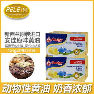 安佳黄油454g*2块原味新西兰进口商用食用烘焙家用小包装动物淡味