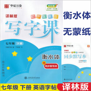 多省包邮 衡水体 初中生英语写字课 七年级/7年级 下册 译林版/苏教版 于佩安英语英文字帖书法练字帖英语字帖 无蒙纸