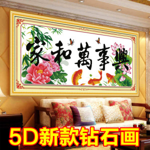 钻石画客厅2024新款家和万事兴点钻十字绣荷花鲤鱼3D5d半粘贴简单