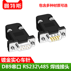 DB9针接插头RS232焊接9芯PLC插座D-SUB9孔串口焊线式公母头485COM