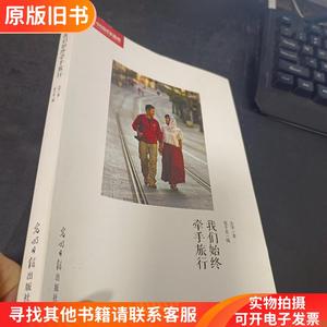 我们始终牵手旅行