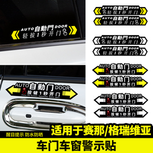 适用于丰田赛那自动门贴纸提示电动改装饰格瑞维亚专用品塞纳配件