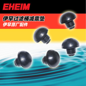 德国伊罕配件EHEIM经典过滤桶减震垫防震垫胶皮脚垫橡胶垫原厂件