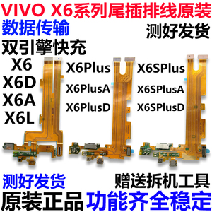 适用VIVOX6 X6Plus x6splus D A L SA尾插排线送话器充电排线原装