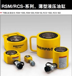恩派克ENERPAC进口液压千斤顶RCS系列薄型液压油缸RCS101/RCS201