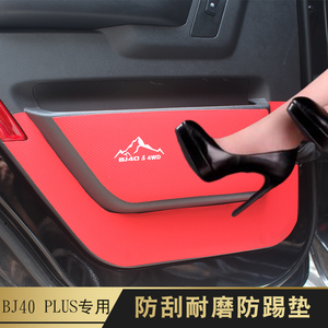 北京BJ40 PLUS改装防踢垫 BJ40L专用车门保护膜 BJ40PLUS内饰装饰
