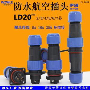 威勒圆形LD20防水航空插头连接器螺丝免焊接2芯3针4孔公母对接25A