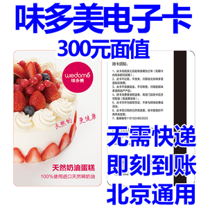 北京味多美卡300元电子卡   蛋糕面包储值卡    实物提货卡有运费