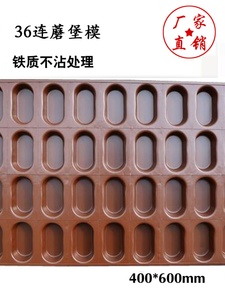 36连磨堡蛋糕模具台湾拔丝枣糕蛋糕模具不沾蘑堡蛋糕烤盘商用4060