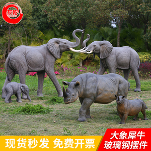 仿真大象犀牛玻璃钢大型动物雕塑户外园林景观庭院落地摆件装饰品