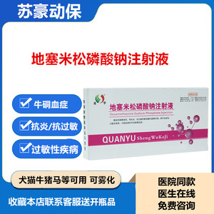 地塞米松磷酸钠注射液犬猫猪牛羊抗炎退烧针剂猫咪鼻支鼻塞雾化药