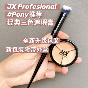 Pony推荐 韩国J/X JX PROFESSIONAL TRIPLE CONCEALER3色遮瑕膏