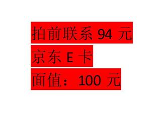 手动发卡京东E卡100元礼品卡优惠券 叫你来拍都是骗子，限购一张